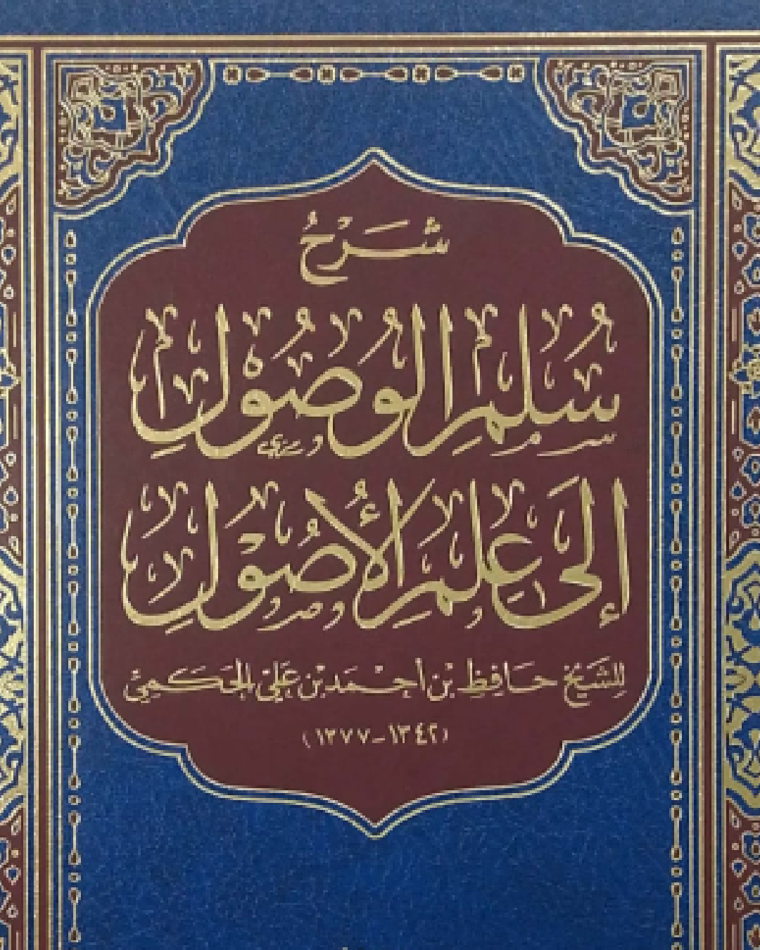 الشرح الثاني لكتاب سلم الوصول إلى علم الأصول للحافظ الحكمي شرح الشيخ عثمان الخميس
